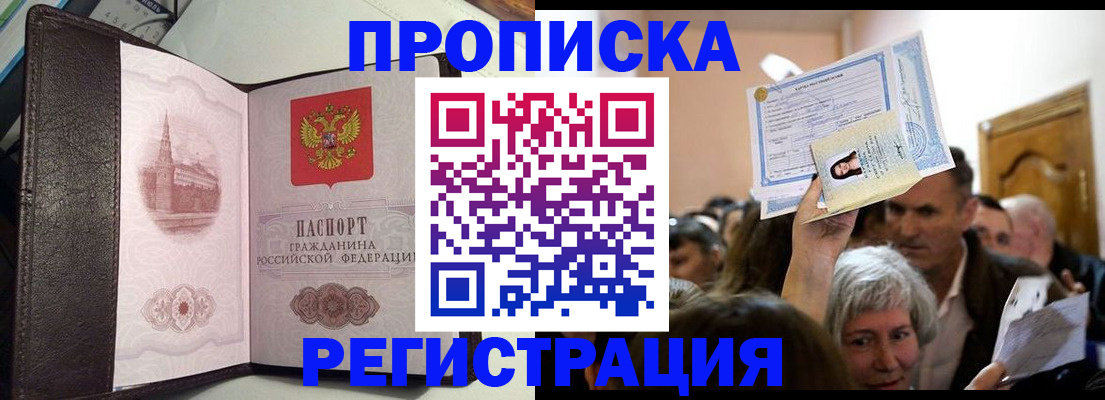 прописка для работы в Щёлково